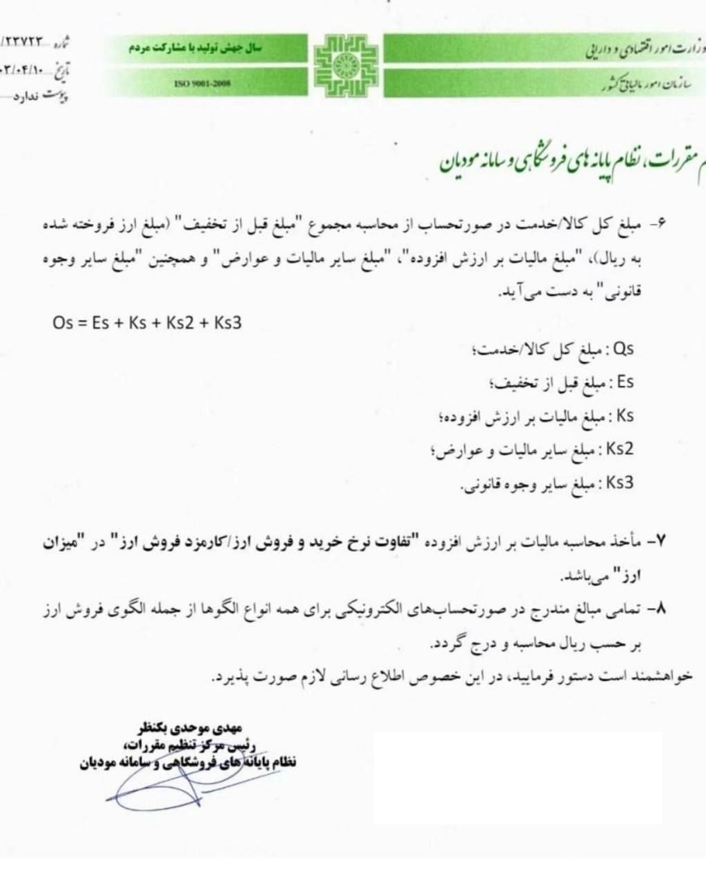 اطلاعیه های سامانه مودیان