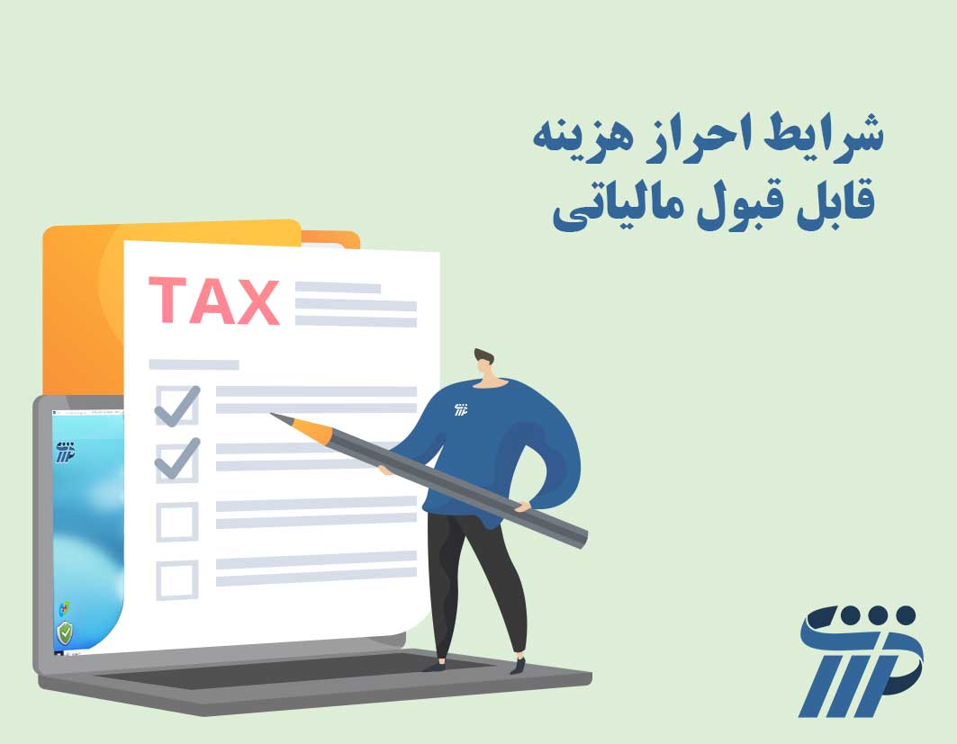 هزینه مالیاتی