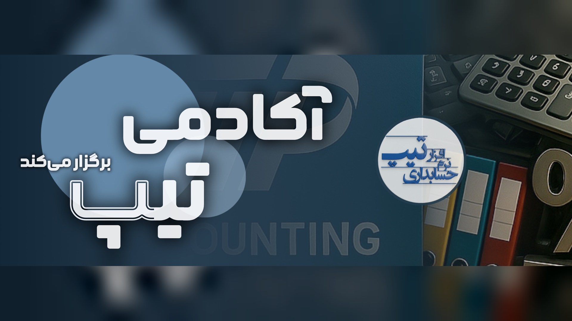 نرم‌افزار حسابداری تیپ