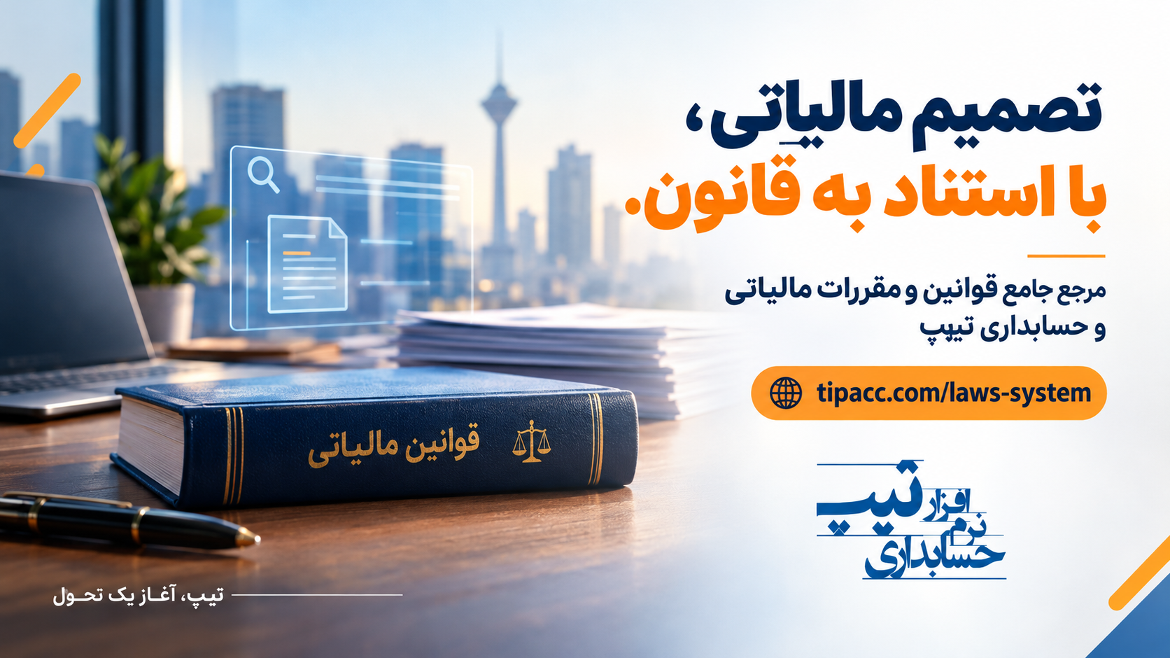 نرم‌افزار حسابداری تیپ
