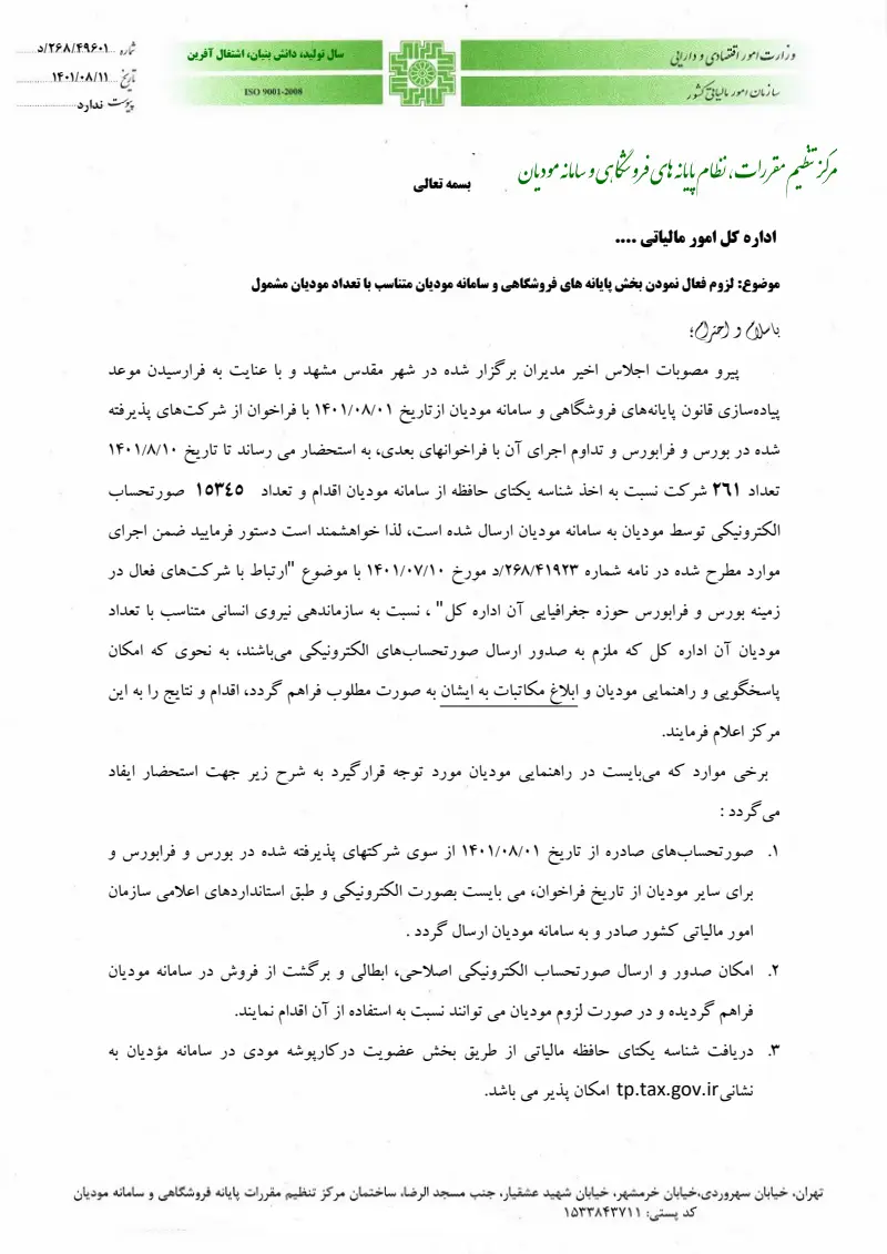 صفحهٔ اولِ پیوست: سازمان-۴۹۶۰۱.pdf