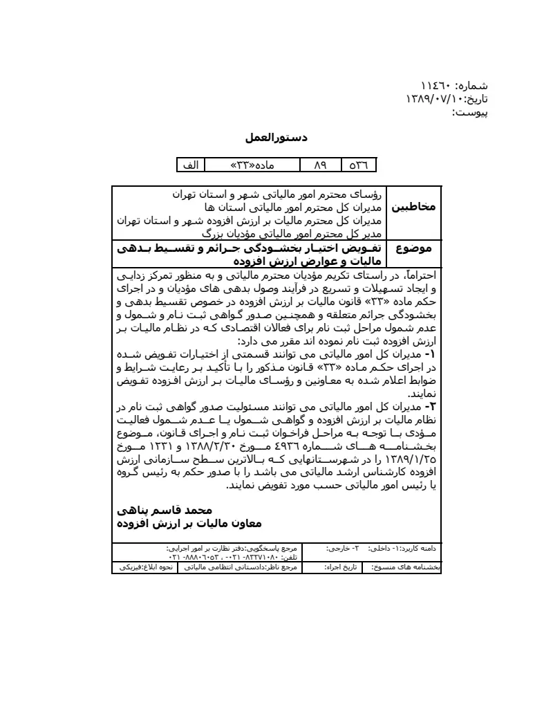 صفحهٔ اولِ پیوست: سازمان-۱۱۴۶۰.pdf