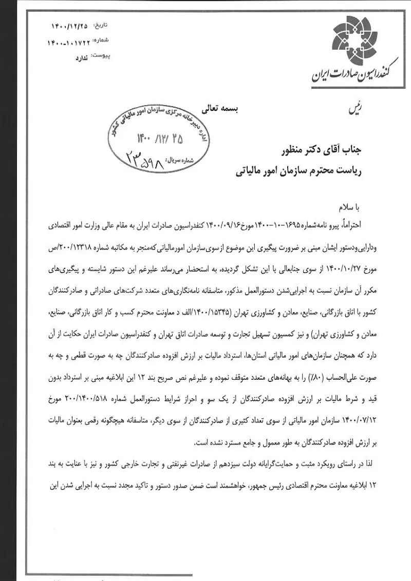صفحهٔ اولِ پیوست: نامه-۲۵-۱۲-۱۴۰۰.pdf