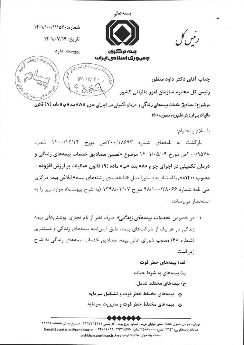 صفحهٔ اولِ پیوست: نامه-۱۱۱۵۶۰.pdf