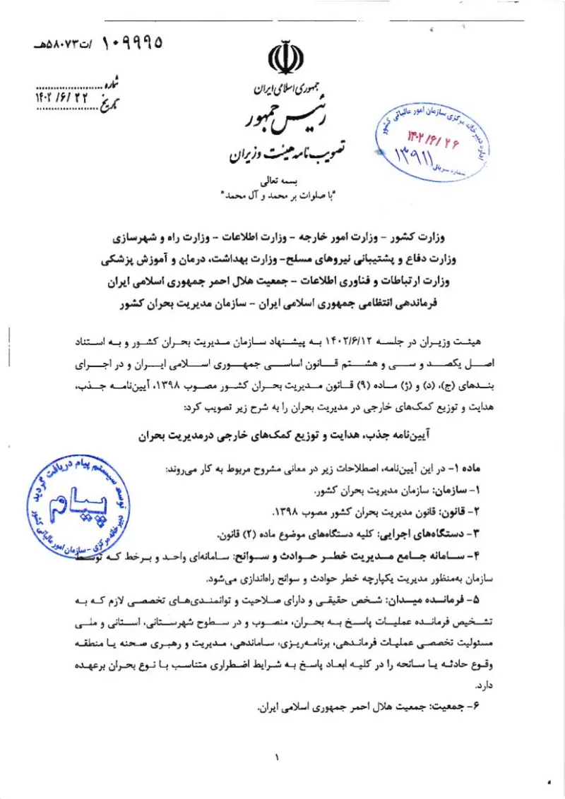 صفحهٔ اولِ پیوست: هیات وزیران-۱۰۹۹۹۵.pdf