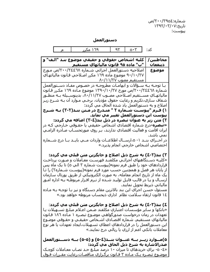 صفحهٔ اولِ پیوست: سازمان-۳۹۵۴.pdf