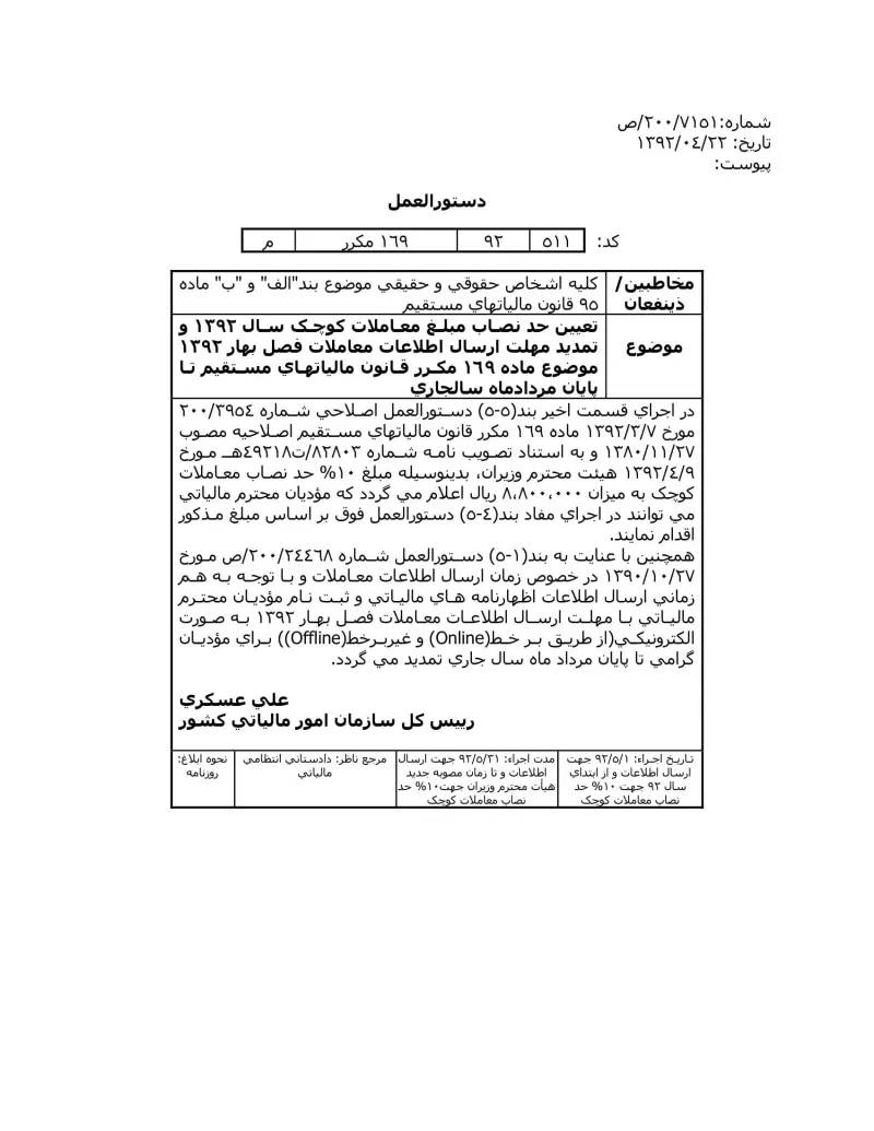 صفحهٔ اولِ پیوست: سازمان-۷۱۵۱.pdf