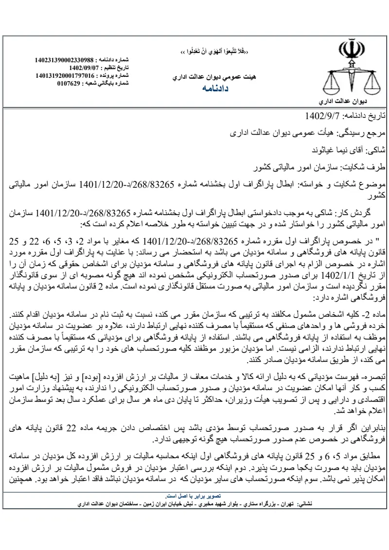 صفحهٔ اولِ پیوست: دادنامه-۸۳۲۶۵.pdf