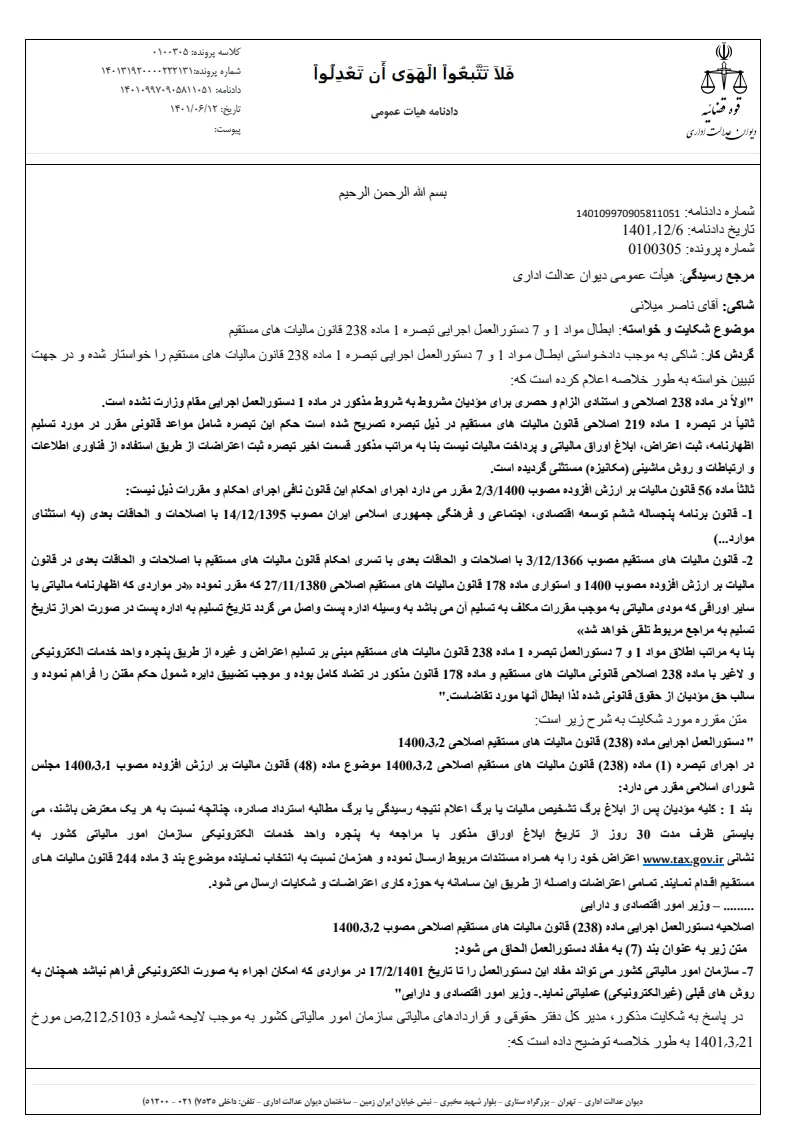 صفحهٔ اولِ پیوست: دادنامه- ۱۱۰۵۱.pdf