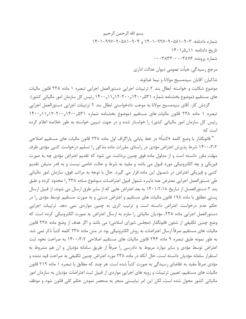 صفحهٔ اولِ پیوست: دادنامه- ۱۰۹۰۴.pdf