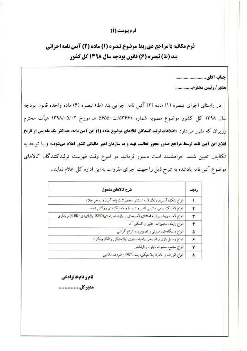 صفحهٔ اولِ پیوست: فرم مکاتبه با مراجع ذی ربط موضوع تبصره ۱ ماده ۲ آیین نامه اجرایی بند ط تبصره ۶ قانون بودجه سال ۱۳۹۸ کل کشور.pdf