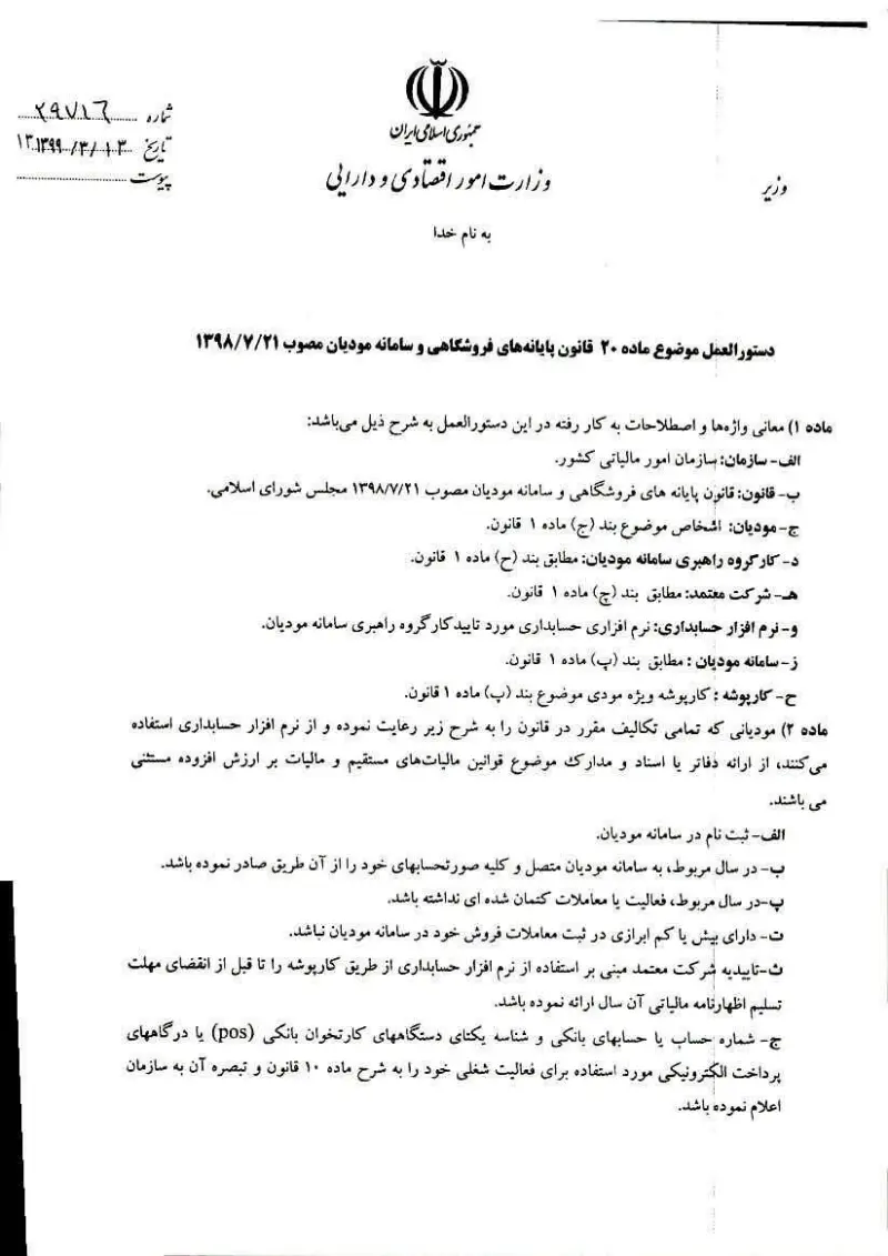 صفحهٔ اولِ پیوست: وزیر-۲۹۷۱۶.pdf