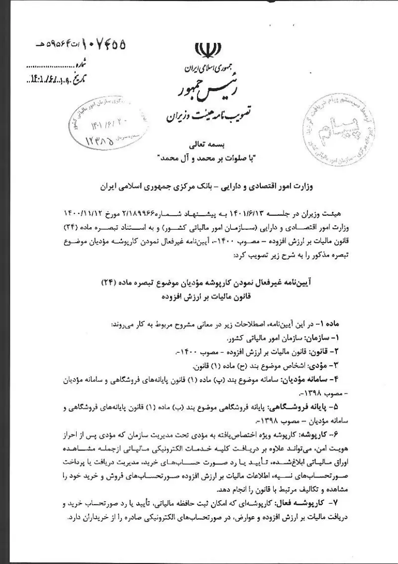 صفحهٔ اولِ پیوست: هیات وزیران- ۵۹۵۶۴.pdf