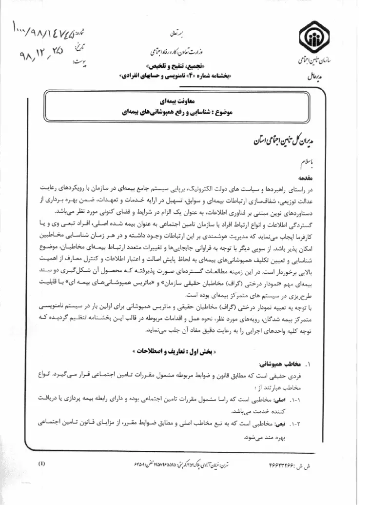 صفحهٔ اولِ پیوست: پیوست بخشنامه شناسایی و رفع همپوشانی های بیمه ای (۱۳۹۸۱۲۲۵).pdf