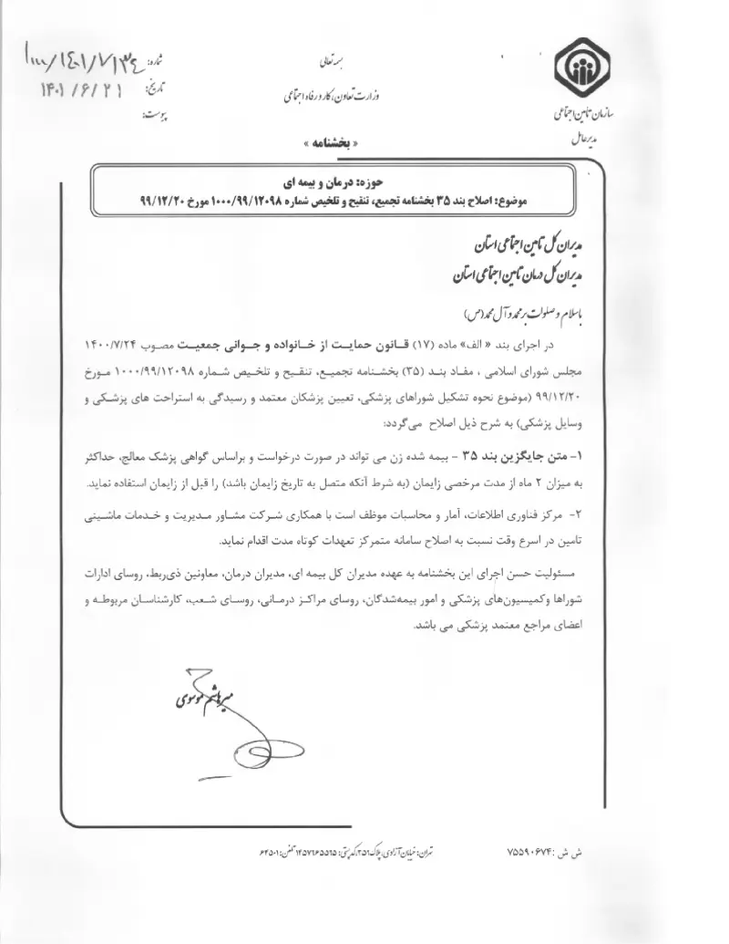 صفحهٔ اولِ پیوست: پیوست بخشنامه اصلاح بند ۳۵ بخشنامه تجمیع، تنقیح و تلخیص شماره ۱۲۰۹۸۹۹۱۰۰۰ مورخ ۲۰۱۲۹۹ (۱۴۰۱۰۶۲۱).pdf