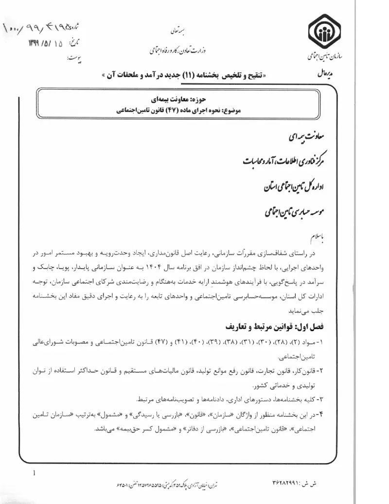 صفحهٔ اولِ پیوست: پیوست بخشنامه نحوه اجرای ماده (۴۷) قانون تامین اجتماعی (۱۳۹۹۰۵۱۵).pdf