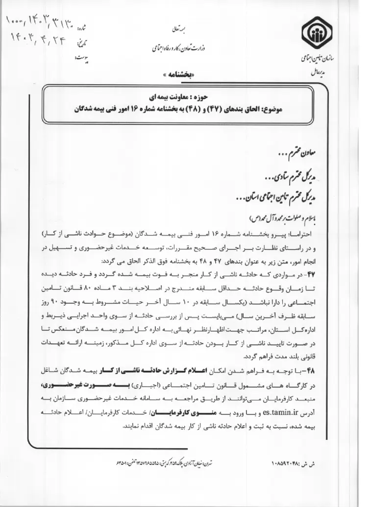 صفحهٔ اولِ پیوست: پیوست بخشنامه الحاق بندهای (۴۷) و (۴۸) به بخشنامه شماره ۱۶ امور فنی بیمه شدگان (۱۴۰۳۰۴۲۴).pdf