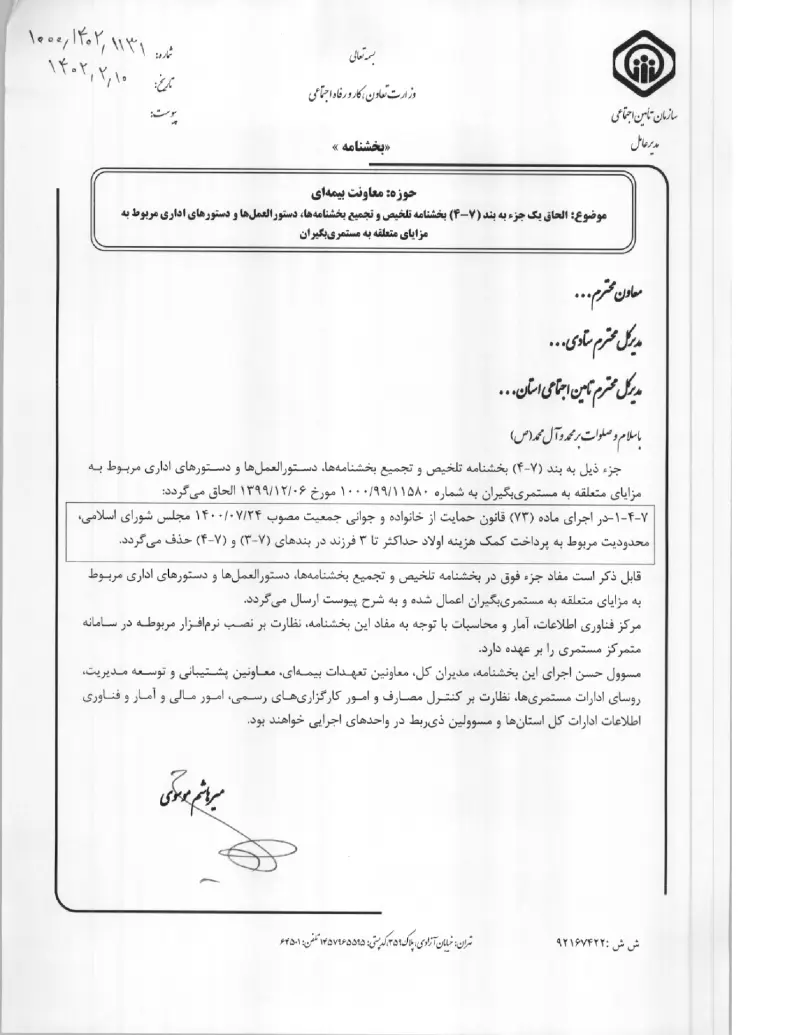 صفحهٔ اولِ پیوست: پیوست بخشنامه الحاق یک جزء به بند (۷-۴) بخشنامه تلخیص و تجمیع بخشنامه ها، دستورالعمل ها و دستورهای اداری مربوط به مزایای متعلقه به مستمری بگیران (۱۴۰۲۰۲۱۰.pdf