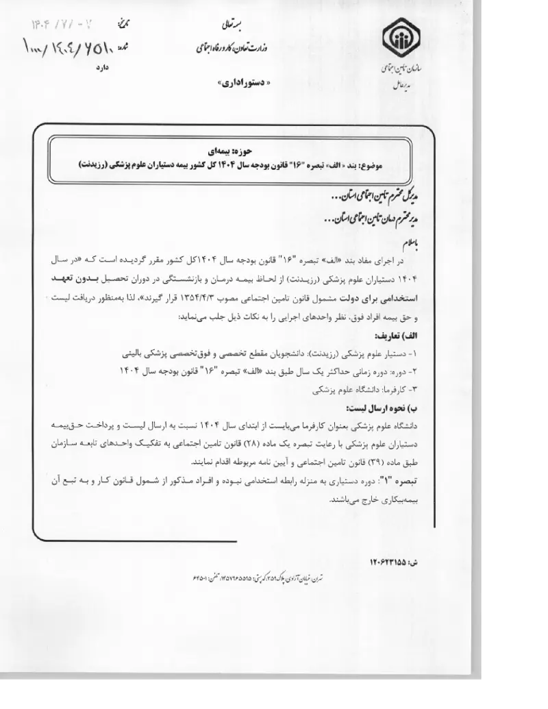 صفحهٔ اولِ پیوست: پیوست بند « الف» تبصره "۱۶" قانون بودجه سال ۱۴۰۴ کل کشور بیمه دستیاران علوم پزشکی (رزیدنت) (۱۴۰۴۰۷۰۷).pdf
