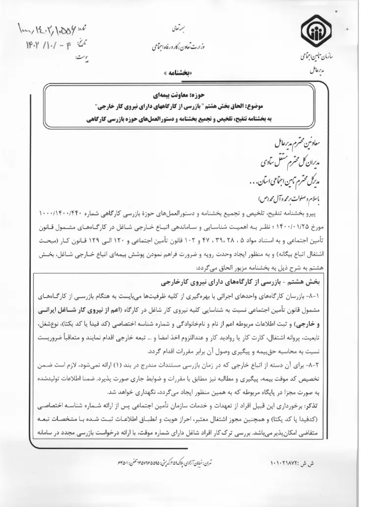 صفحهٔ اولِ پیوست: پیوست بخشنامه الحاق بخش هشتم " بازرسی از کارگاههای دارای نیروی کار خارجی" به بخشنامه تنقیح، تلخیص و تجمیع بخشنامه و دستورالعملهای حوزه بازرسی کارگاهی (۱۴۰۲.pdf