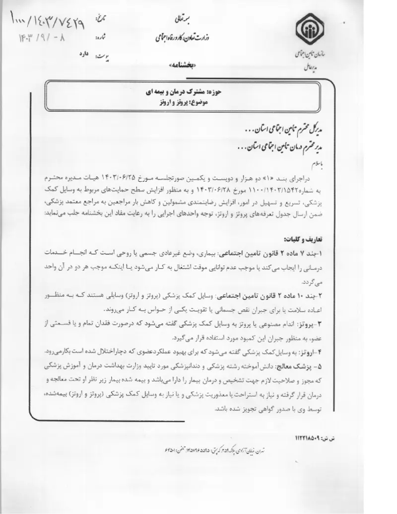 صفحهٔ اولِ پیوست: پیوست بخشنامه پروتز و اروتز (۱۴۰۳۰۹۰۸).pdf