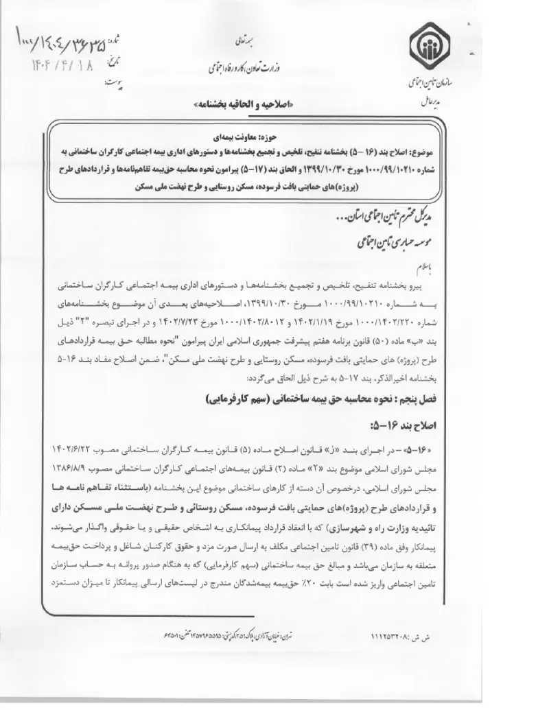 صفحهٔ اولِ پیوست: پیوست اصلاح بند (۱۶ -۵) بخشنامه تنقیح، تلخیص و تجمیع بخشنامه ها و دستورهای اداری بیمه اجتماعی کارگران ساختمانی به شماره¬ ۱۰۲۱۰۹۹۱۰۰۰ مورخ ۳۰۱۰۱۳۹۹ و الح.pdf