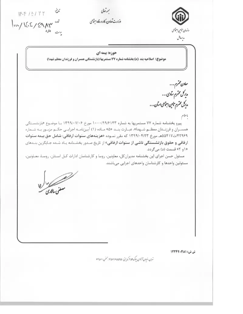 صفحهٔ اولِ پیوست: پیوست اصلاحیه بند (د) بخشنامه شماره ۷۷ مستمریها (بازنشستگی همسران و فرزندان معظم شهدا) (۱۴۰۴۰۵۲۲).pdf