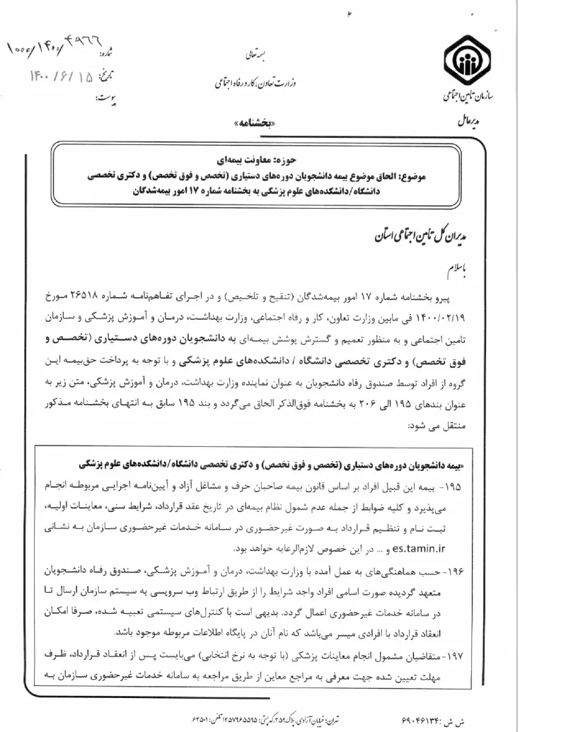 صفحهٔ اولِ پیوست: پیوست بخشنامه الحاق موضوع بیمه دانشجویان دوره های دستیاری (تخصص و فوق تخصص) و دکتری تخصصی دانشگاهدانشکده های علوم پزشکی به بخشنامه شماره ۱۷ امور بیمه شدگان.pdf