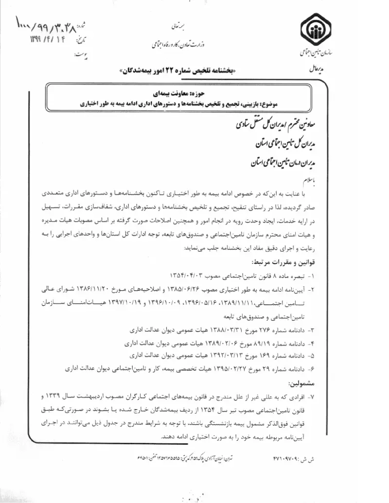 صفحهٔ اولِ پیوست: پیوست بخشنامه بازبینی، تجمیع و تلخیص بخشنامه ها و دستورهای اداری ادامه بیمه به طور اختیاری (۱۳۹۹۰۴۱۴).pdf