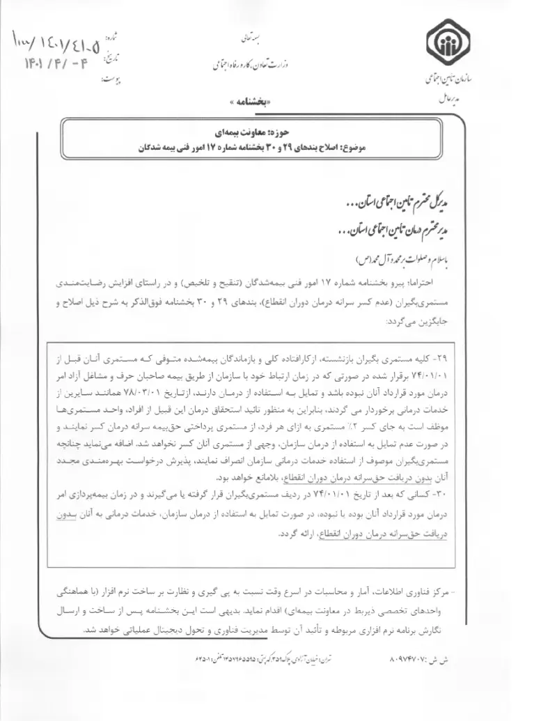 صفحهٔ اولِ پیوست: پیوست بخشنامه اصلاح بندهای ۲۹ و ۳۰ بخشنامه شماره ۱۷ امور فنی بیمه شدگان (۱۴۰۱۰۴۰۴).pdf