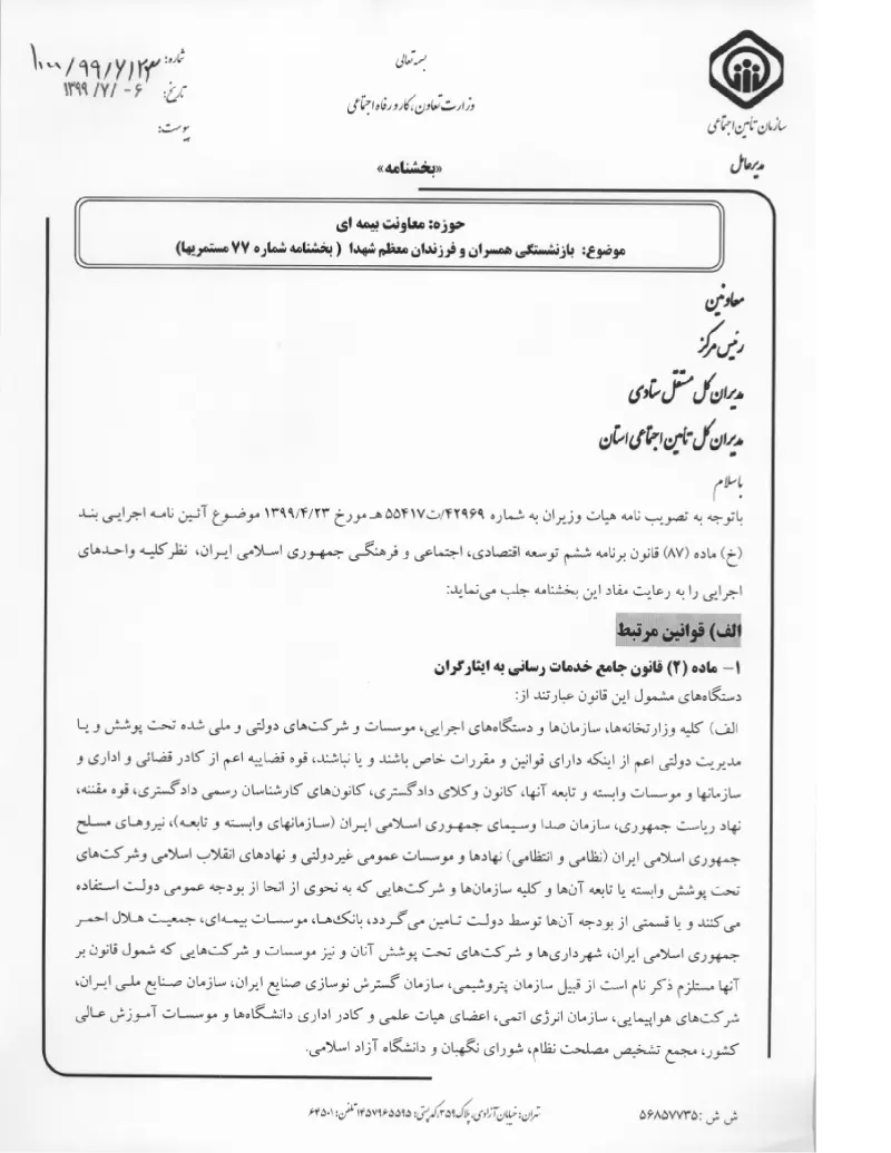 صفحهٔ اولِ پیوست: پیوست بازنشستگی همسران و فرزندان معظم شهدا ( بخشنامه شماره ۷۷ مستمریها) (۱۳۹۹۰۷۰۶).pdf