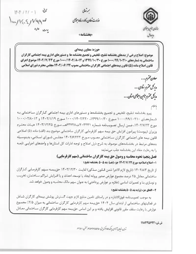 صفحهٔ اولِ پیوست: پیوست اصلاح برخی از بندهای بخشنامه تنقیح، تلخیص و تجمیع بخشنامه ها و دستورهای اداری بیمه اجتماعی کارگران ساختمانی به شماره¬های ۱۰۲۱۰۹۹۱۰۰۰ مورخ ۳۰۱۰۱۳۹۹.pdf