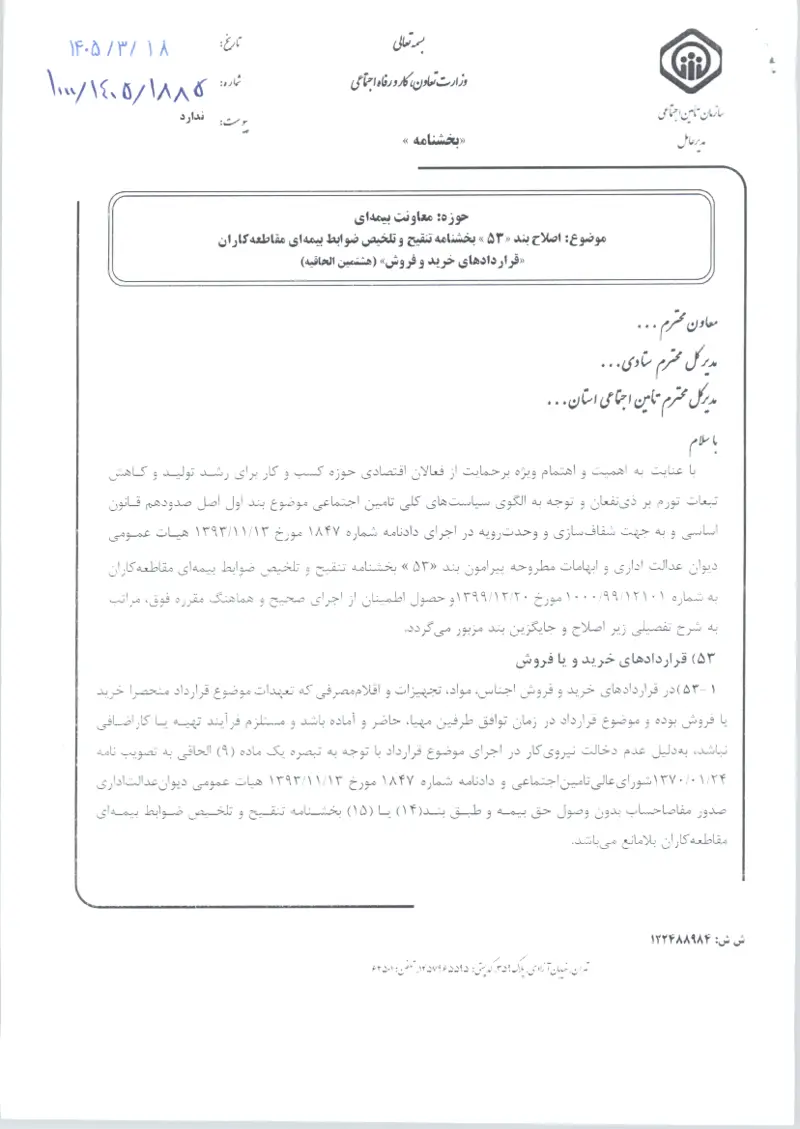 صفحهٔ اولِ پیوست: پیوست اصلاح بند «۵۳ » بخشنامه تنقیح و تلخیص ضوابط بیمه‌ای مقاطعه‌کاران «قراردادهای خرید و فروش» (هشتمین الحاقیه) (۱۴۰۵۰۳۱۸).pdf