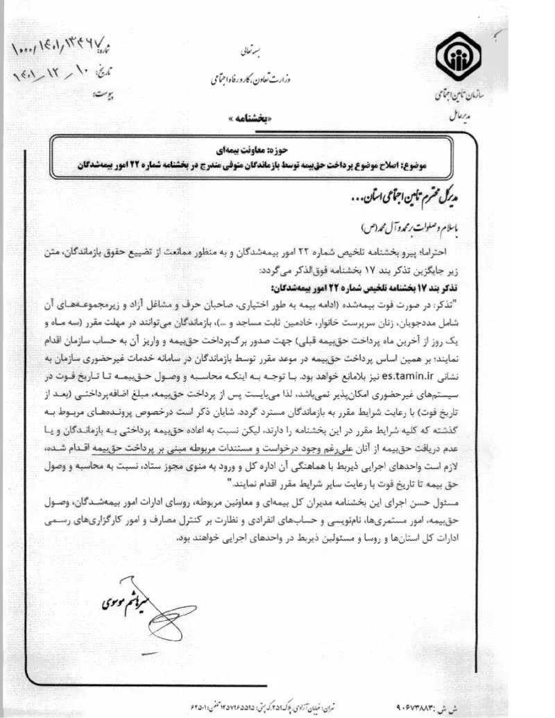 صفحهٔ اولِ پیوست: پیوست بخشنامه اصلاح موضوع پرداخت حق بیمه توسط بازماندگان متوفی مندرج در بخشنامه شماره ۲۲ امور بیمه شدگان (۱۴۰۱۱۲۱۰).pdf
