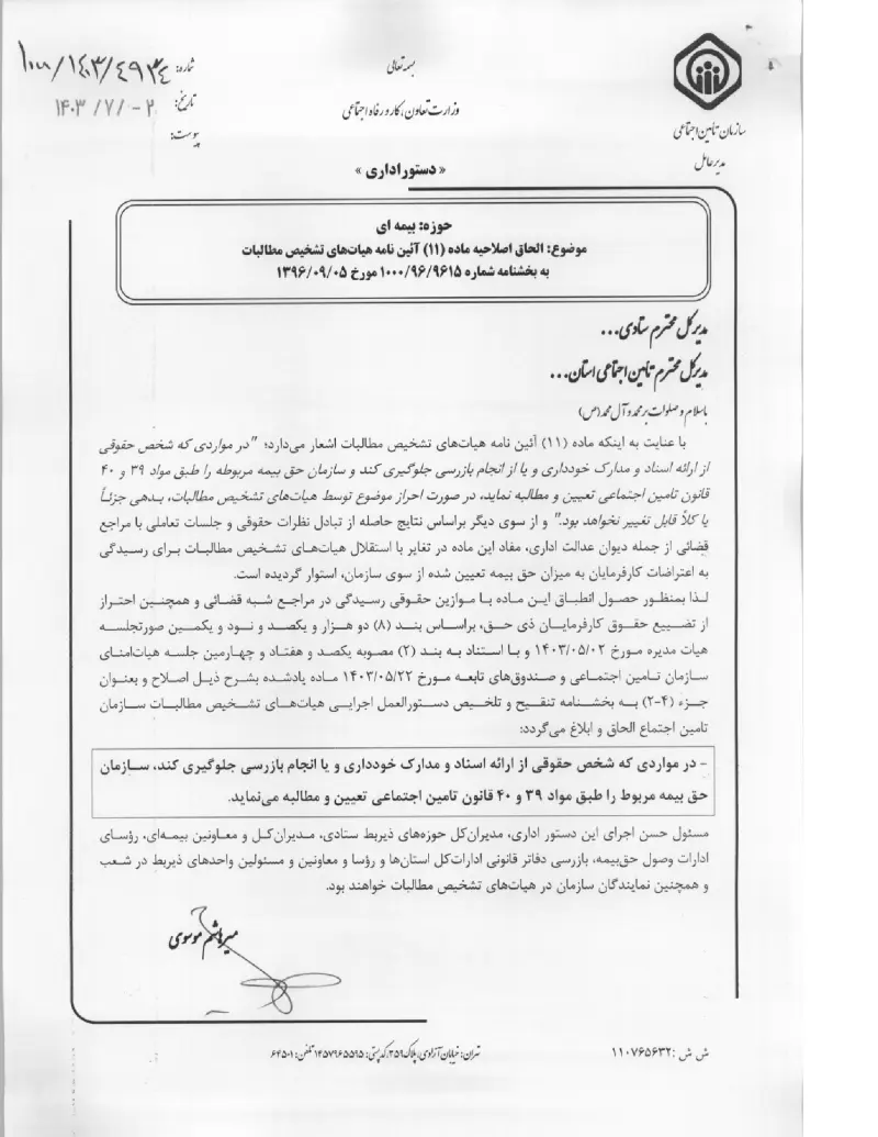صفحهٔ اولِ پیوست: پیوست الحاق اصلاحیه ماده (۱۱) آئین نامه هیات های تشخیص مطالبات به بخشنامه شماره ۹۶۱۵۹۶۱۰۰۰ مورخ ۰۵۰۹۱۳۹۶ (۱۴۰۳۰۷۰۲).pdf