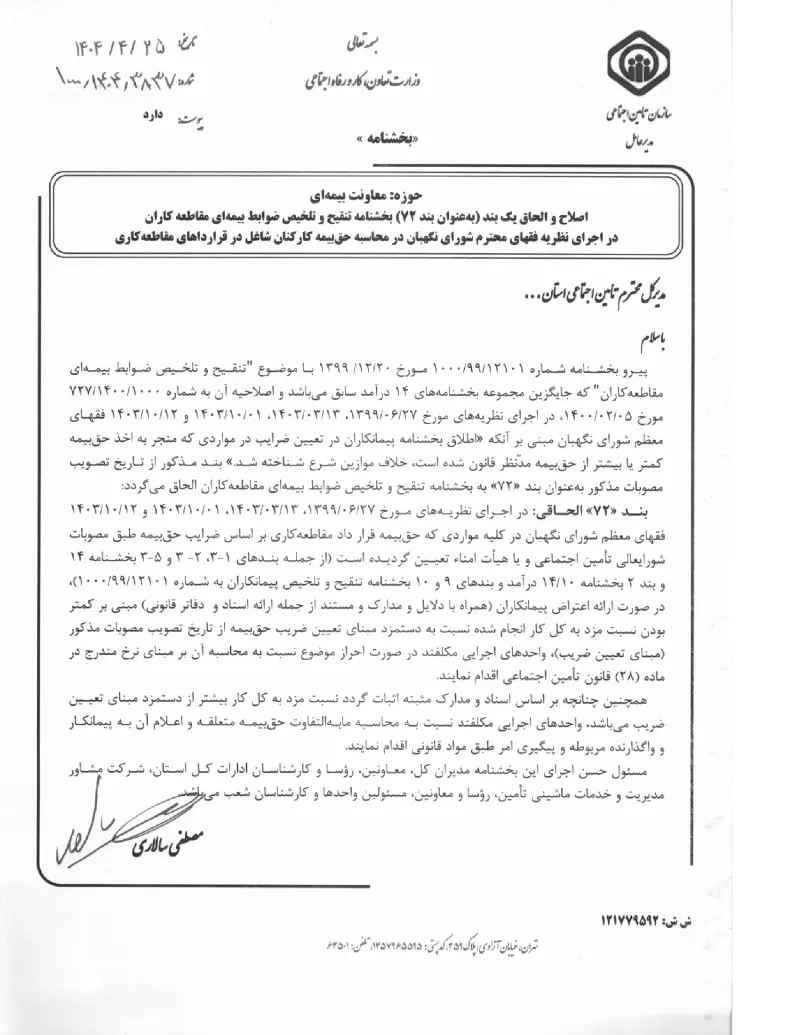 صفحهٔ اولِ پیوست: پیوست اصلاح و الحاق یک بند (به عنوان بند ۷۲) بخشنامه تنقیح و تلخیص ضوابط بیمه ای مقاطعه کاران در اجرای نظریه فقهای محترم شورای نگهبان در محاسبه حق بیمه کارک.pdf