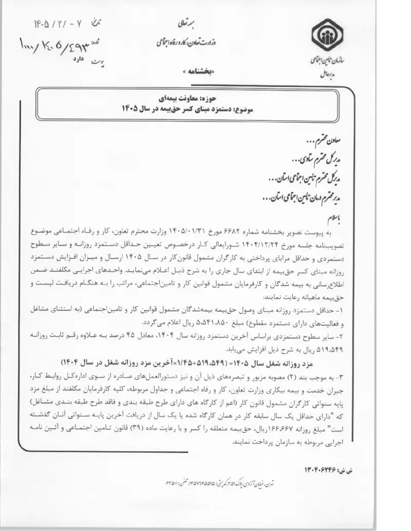 صفحهٔ اولِ پیوست: پیوست دستمزد مبنای کسر حق بیمه در سال ۱۴۰۵ (۱۴۰۵۰۲۰۷).pdf