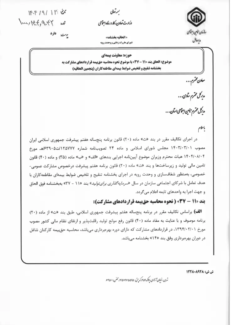 صفحهٔ اولِ پیوست: پیوست الحاق بند «۱۱ – ۳۷» با موضوع نحوه محاسبه حق بیمه قراردادهای مشارکت به بخشنامه تنقیح و تلخیص ضوابط بیمه ای مقاطعه کاران (پنجمین الحاقیه) (۱۴۰۴۰۹۱۲).pdf