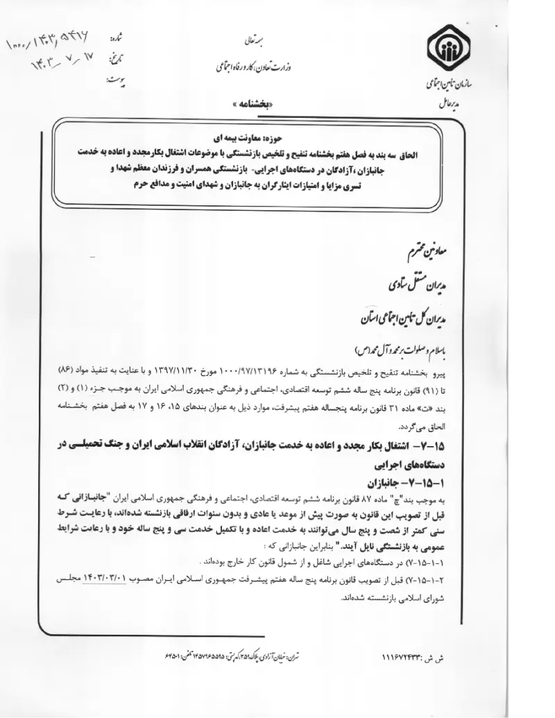 صفحهٔ اولِ پیوست: پیوست بخشنامه الحاق سه بند به فصل هفتم بخشنامه تنفیح و تلخیص بازنشستگی با موضوعات اشتغال بکارمجدد و اعاده به خدمت جانبازان ،آزادگان در دستگاه های اجرایی -با.pdf