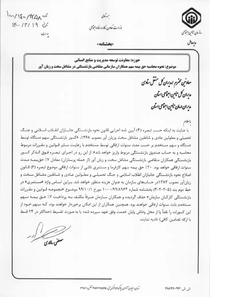 صفحهٔ اولِ پیوست: پیوست بخشنامه نحوه محاسبه حق بیمه سهم همکاران سازمانی متقاضی بازنشستگی در مشاغل سخت و زیان آور (۱۴۰۰۰۳۱۹).pdf