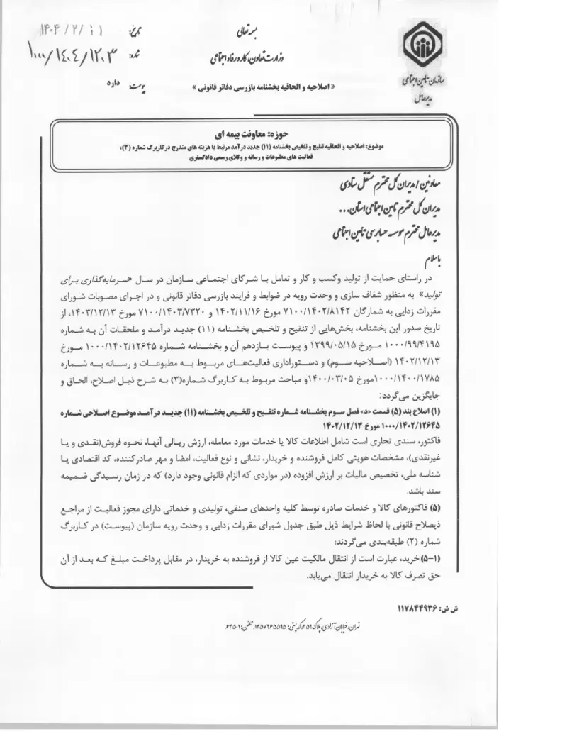صفحهٔ اولِ پیوست: پیوست اصلاحیه و الحاقیه تنقیح و تلخیص بخشنامه (۱۱) جدید درآمد مرتبط با هزینه های مندرج درکاربرگ شماره (۳)، فعالیت های مطبوعات و رسانه و وکلای رسمی دادگستری.pdf
