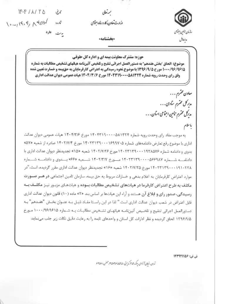 صفحهٔ اولِ پیوست: پیوست الحاق "بخش هفدهم" به دستورالعمل اجرائی تنقیح و تلخیص آئین نامه هیاتهای تشخیص مطالبات به شماره ۹۶۱۵۹۶۱۰۰۰ مورخ ۵۹۱۳۹۶ با موضوع نحوه رسیدگی به اعترا.pdf