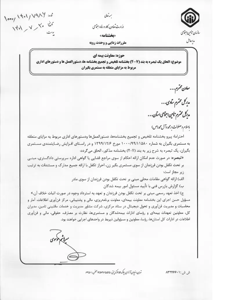 صفحهٔ اولِ پیوست: پیوست بخشنامه الحاق یک تبصره به بند (۷-۲) بخشنامه تلخیص و تجمیع بخشنامه ها، دستورالعمل ها و دستورهای اداری مربوط به مزایای متعلقه به مستمری بگیران (۱۴۰۱۰۷.pdf