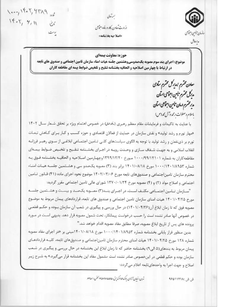 صفحهٔ اولِ پیوست: پیوست بخشنامه اجرای بند سوم مصوبه یک صد و سی و هشتمین جلسه هیات امناء سازمان تامین اجتماعی و صندوق های تابعه در ارتباط با چهارمین اصلاحیه و الحاقیه بخشنامه.pdf