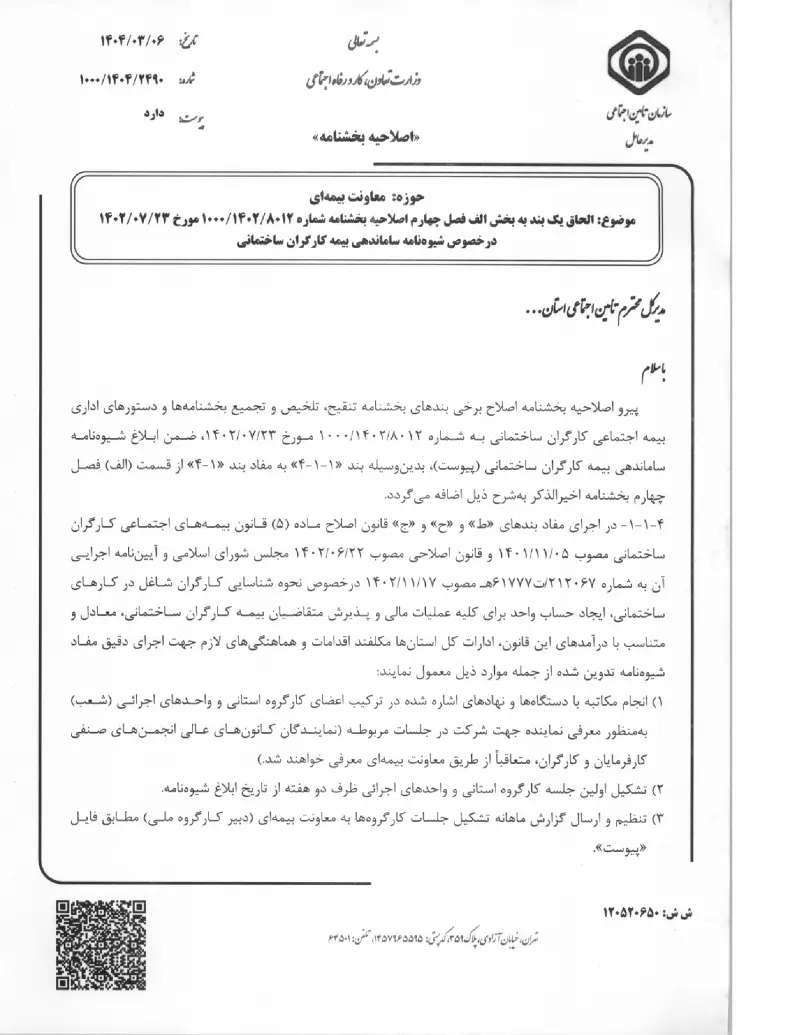 صفحهٔ اولِ پیوست: پیوست الحاق یک بند به بخش (الف) فصل چهارم اصلاحیه بخشنامه شماره ۸۰۱۲۱۴۰۲۱۰۰۰ مورخ ۲۳۰۷۱۴۰۲ درخصوص شیوه نامه ساماندهی بیمه کارگران ساختمانی (۱۴۰۴۰۳۰۶).pdf