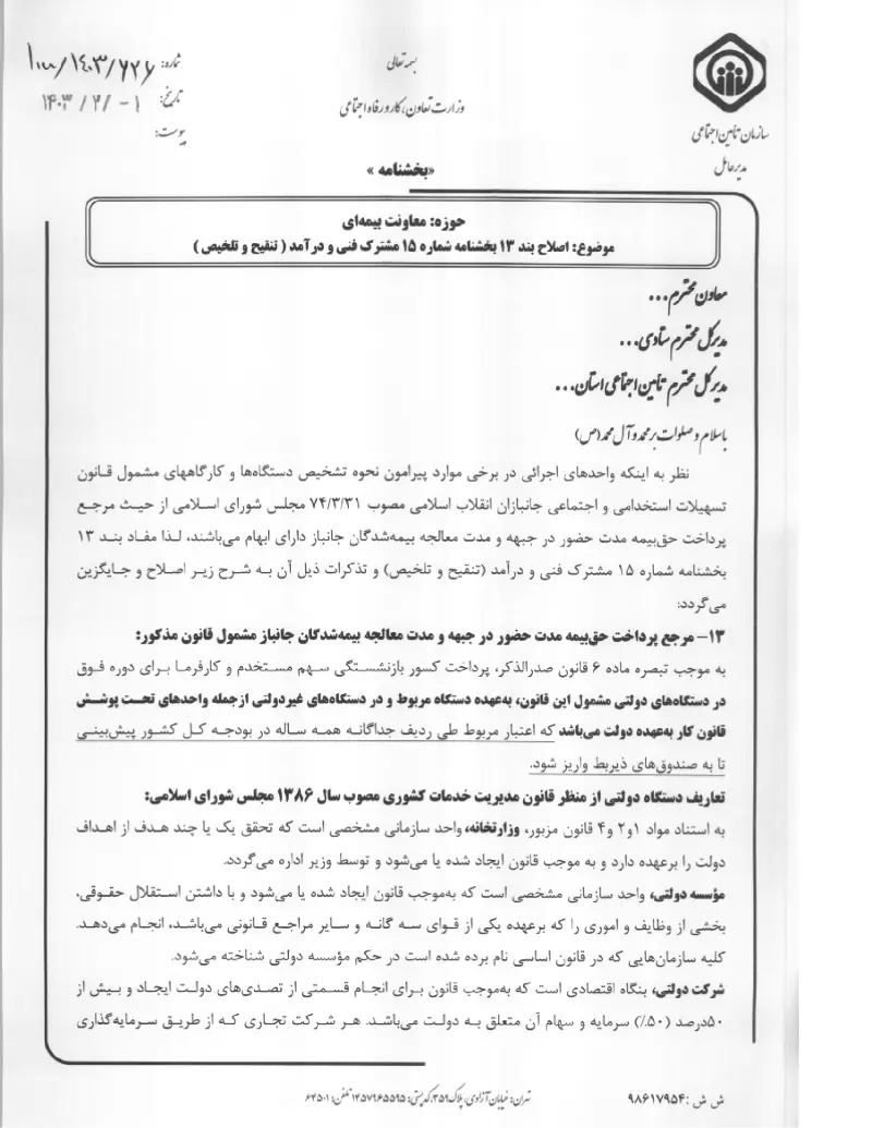 صفحهٔ اولِ پیوست: پیوست اصلاح بند ۱۳ بخشنامه شماره ۱۵ مشترک فنی و درآمد ( تنقیح و تلخیص ) (۱۴۰۳۰۲۰۱).pdf