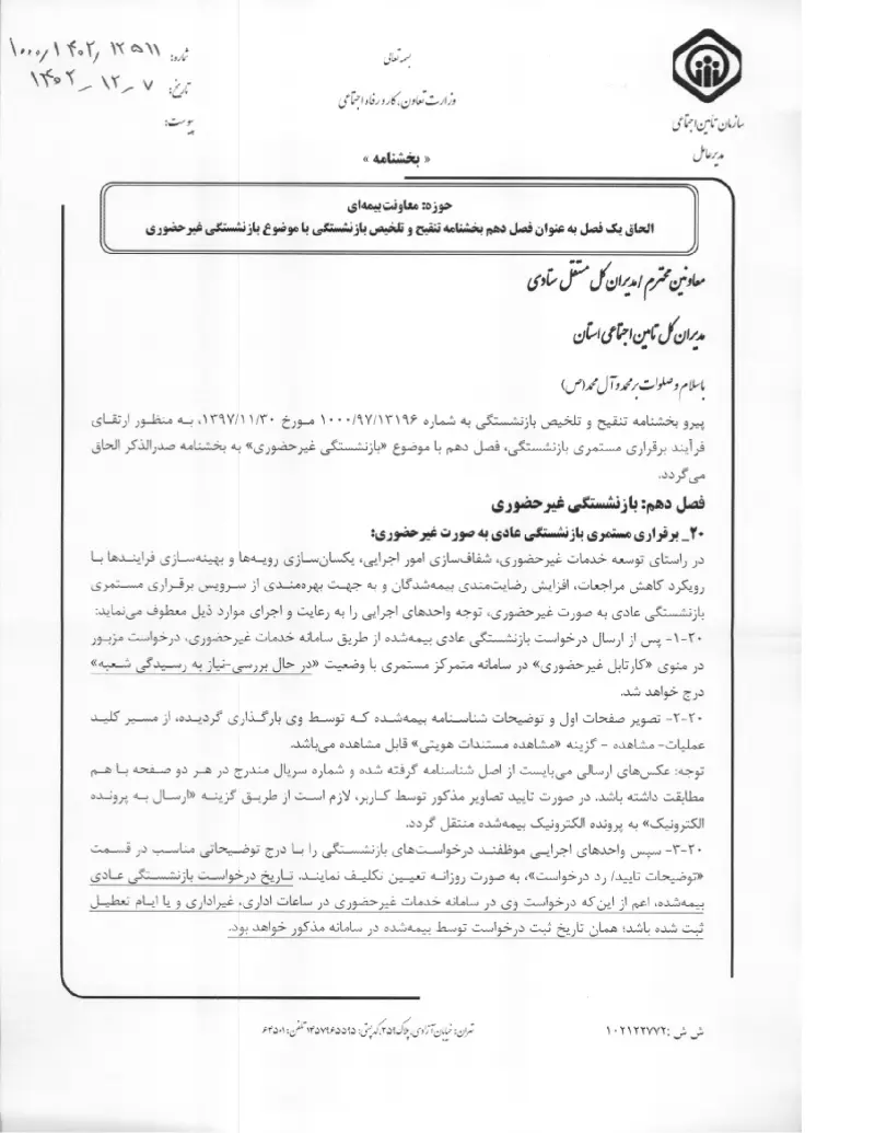 صفحهٔ اولِ پیوست: پیوست الحاق یک فصل به عنوان فصل دهم بخشنامه تنقیح و تلخیص بازنشستگی با موضوع بازنشستگی غیرحضوری (۱۴۰۲۱۲۰۷).pdf