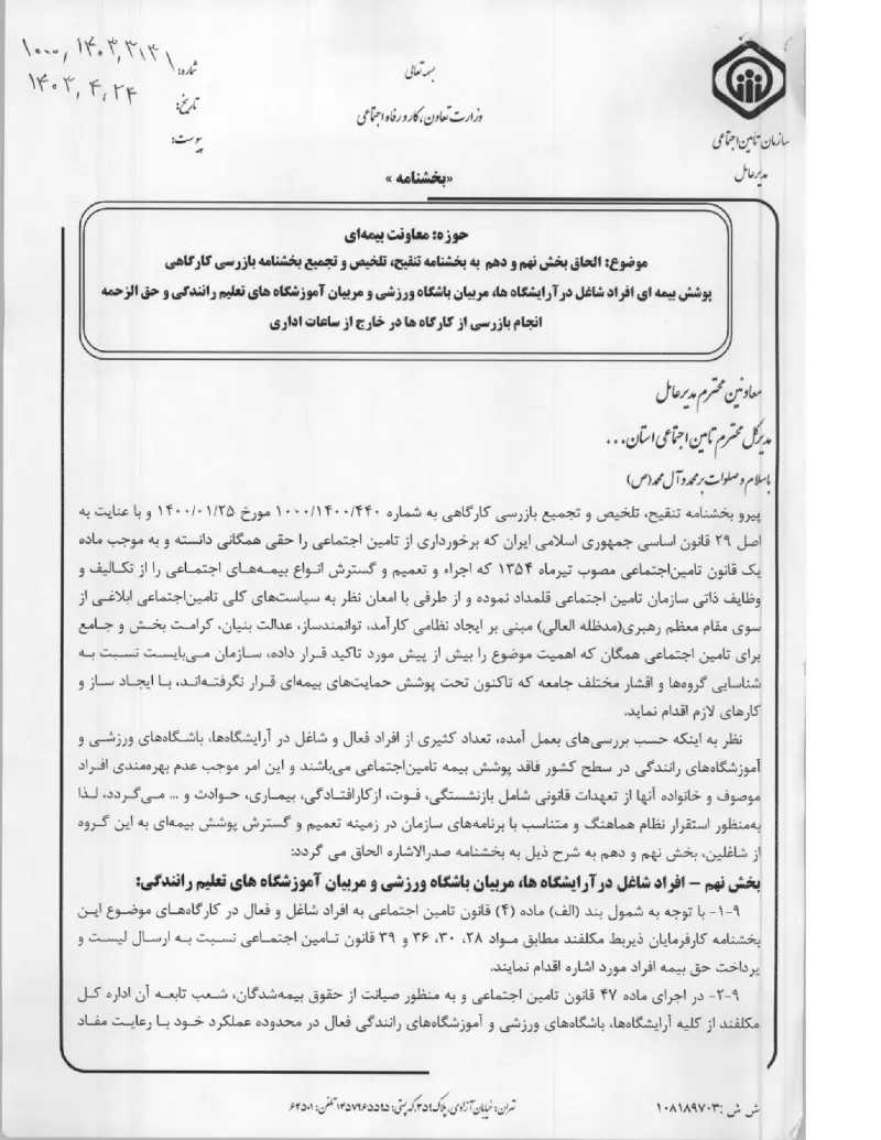 صفحهٔ اولِ پیوست: پیوست الحاق بخش نهم و دهم به بخشنامه تنقیح، تلخیص و تجمیع بخشنامه بازرسی کارگاهی پوشش بیمه ای افراد شاغل درآرایشگاه ها، مربیان باشگاه ورزشی و مربیان آموزشگا.pdf