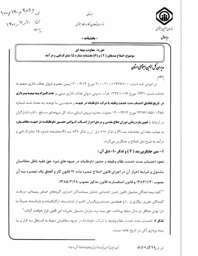 صفحهٔ اولِ پیوست: پیوست بخشنامه اصلاح بندهای ( ۴ ) و (۶) بخشنامه شماره ۱۵ مشترک فنی و درآمد (۱۴۰۰۰۶۱۰).pdf