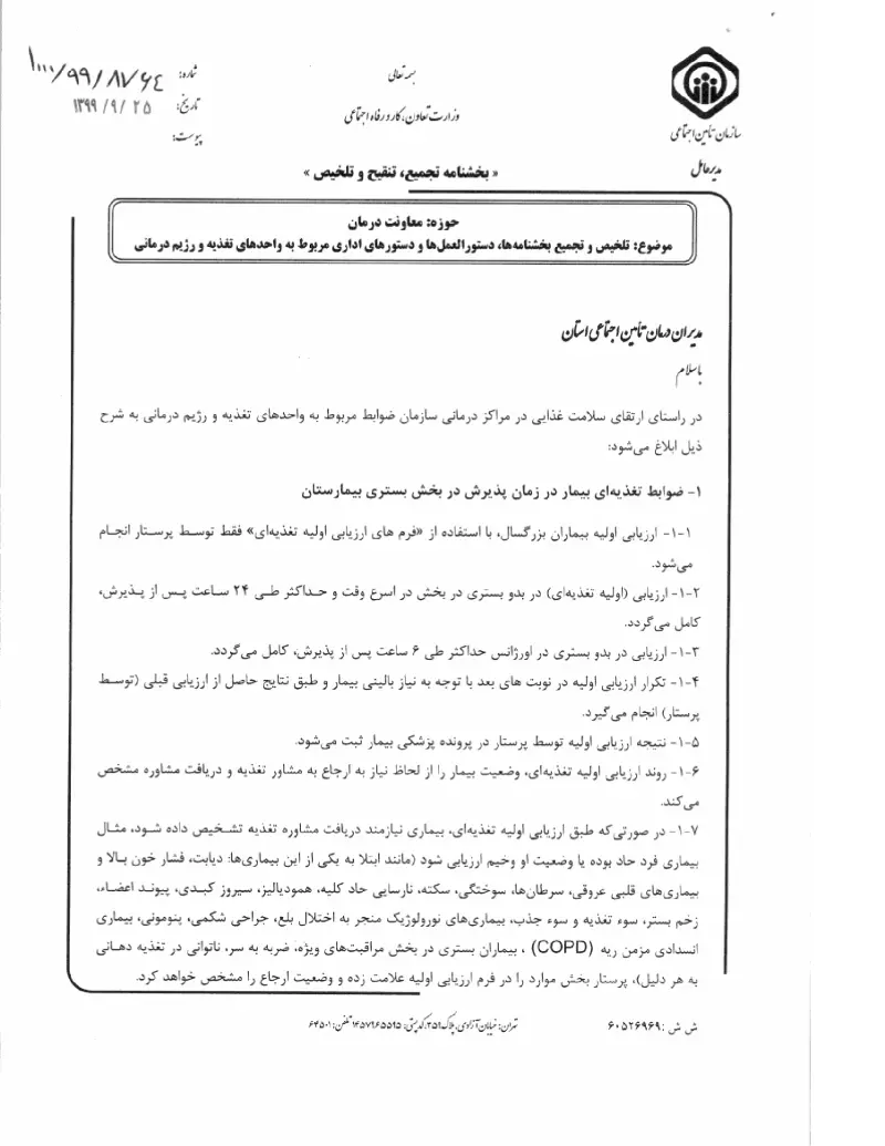 صفحهٔ اولِ پیوست: پیوست دستورالعمل جامع سوابق پرداخت حق بیمه (۱۳۹۹۰۹۲۵).pdf